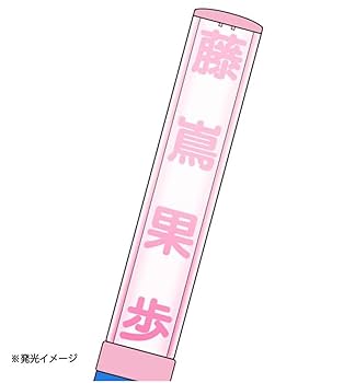 Amazon.co.jp: 日向坂46 推しメンペンライト Ver.2 藤嶌果歩